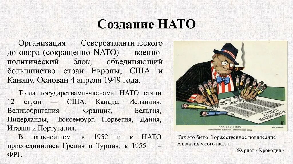 Второй человек государства. Создание НАТО. Договор о создании НАТО. Формирование НАТО кратко.