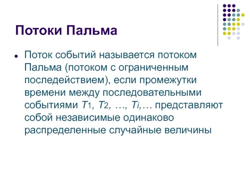 свойство стационарности потока. название потока. текстовый поток. состояние потока. поток эрланга 2 порядка.