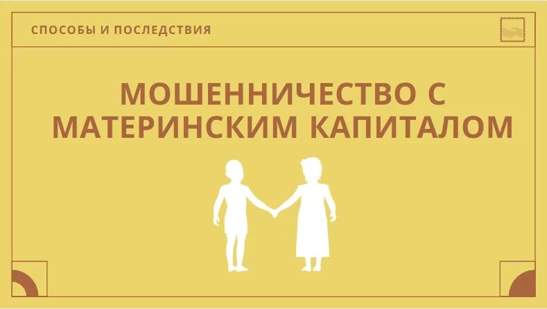 Мошенничество с материнским капиталом. Мошенничество с маткапиталом. Материнский капитал мошенники. Махинации с материнским капиталом.