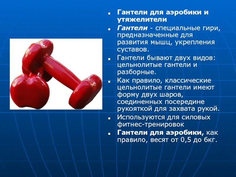 Гантель как пишется. Гантели для презентации. Гантели для аэробики. Для чего нужны гантели. Загадка про гантели.