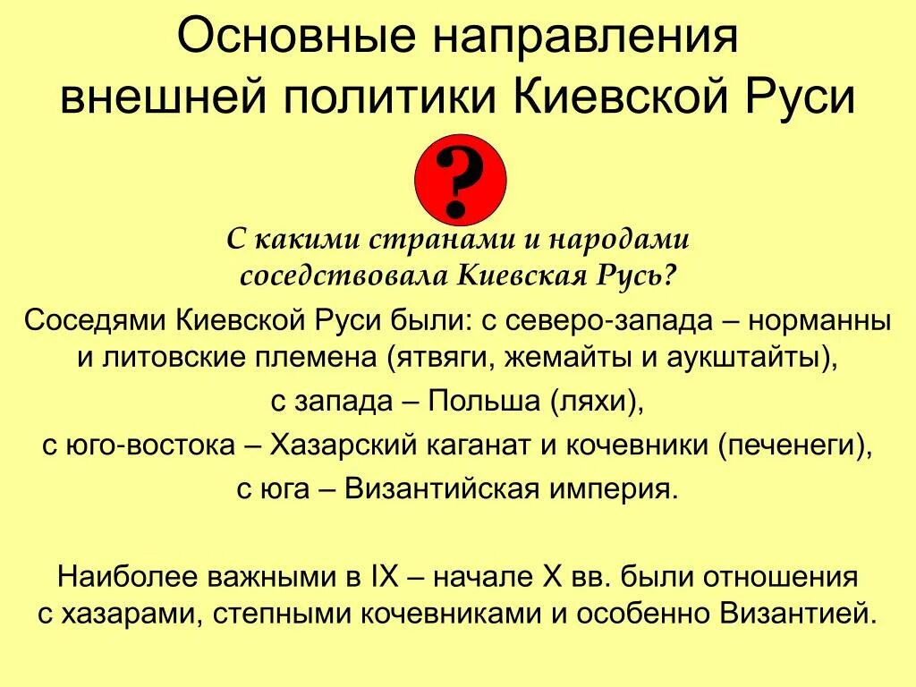 Политики руси 10 века. Основные направления внешней политики Киевской Руси. Основные направления внешней политики Киевской Руси в 9-12 веках. Основные направления внешней политики Киевской Руси в 10 11 веке. Важнейшие направления внешней политики Киевской Руси в 10 веке.