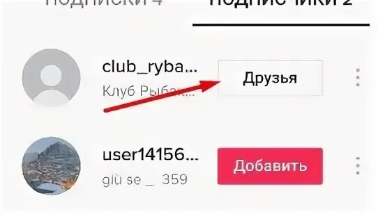 Не могу отправить тик ток другу. Тик ток друзья. Как добавить в друзья в тик токе. Значок друзья в тик ток. Как найти друга в тик ток.