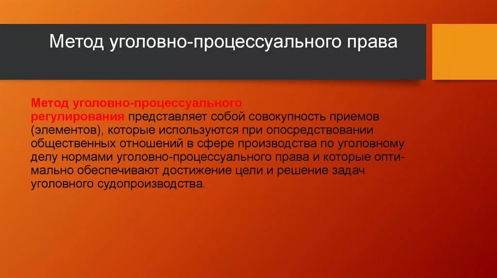 Способ в уголовном праве пример. Уголовно-процессуальное право метод. Метод уголовного процесса.