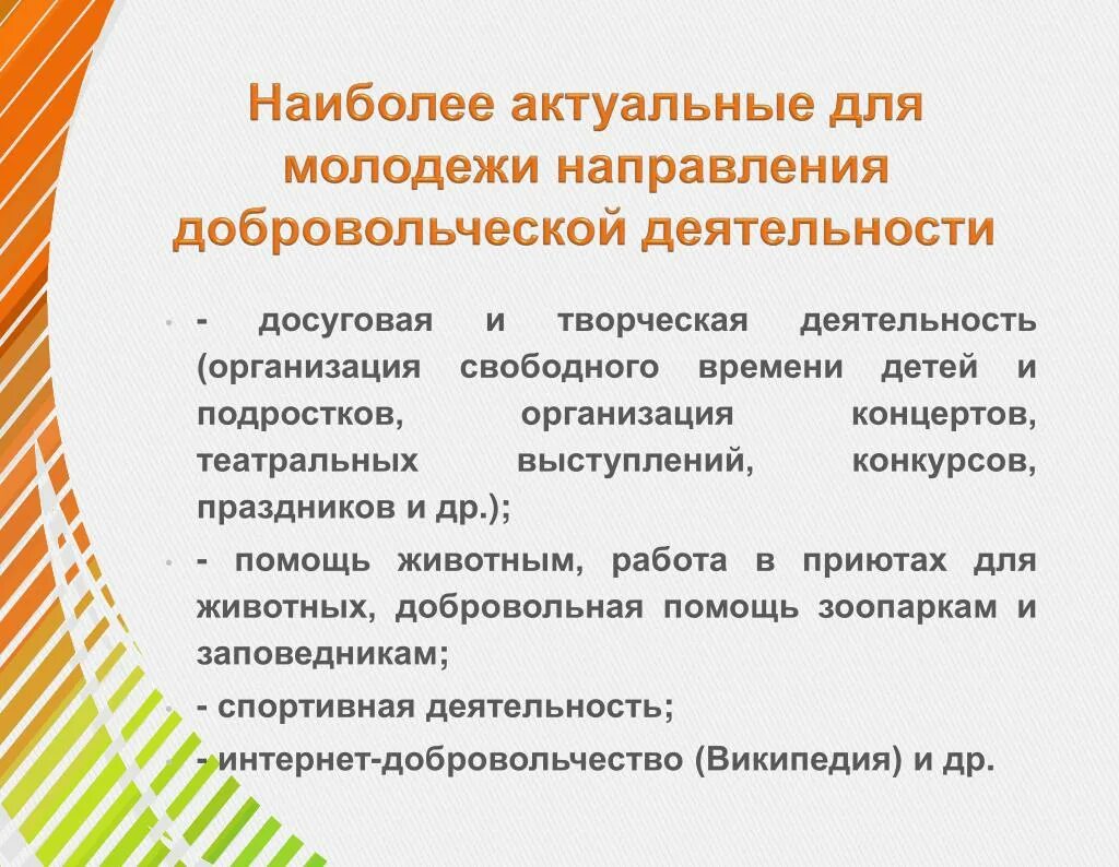 Направления молодежной деятельности. Направления деятельности волонтеров. Направления волонтерской деятельности дошкольников. Направление Добровольческой (волонтерской) деятельности. Основные направления волонтерской деятельности.