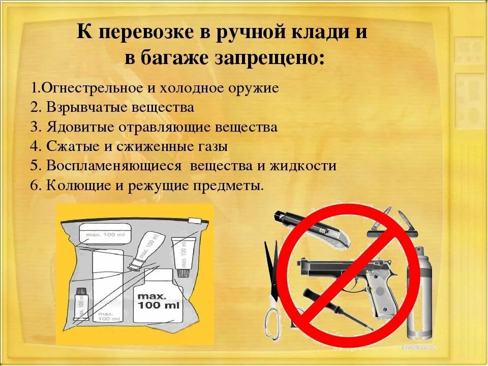Что можно брать на борт. Запрещённые вещи в ручной клади в самолете. Вещи запрещённые к перевозке в ручной клади. Запрещенные к перевозке в ручной клади предметы. Запрещенные предметы в ручной клади в самолете.