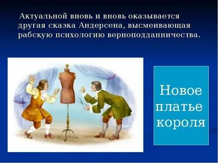 Новое платье короля главная мысль