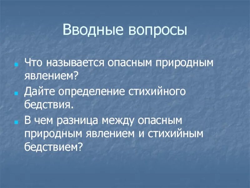 Установите соответствие опасное природное явление стихийное бедствие. Опасное природное явление и стихийное бедствие различия. опасное природное явление определение. вопросы по теме стихийные явления. вопросы по теме стихийные бедствия.