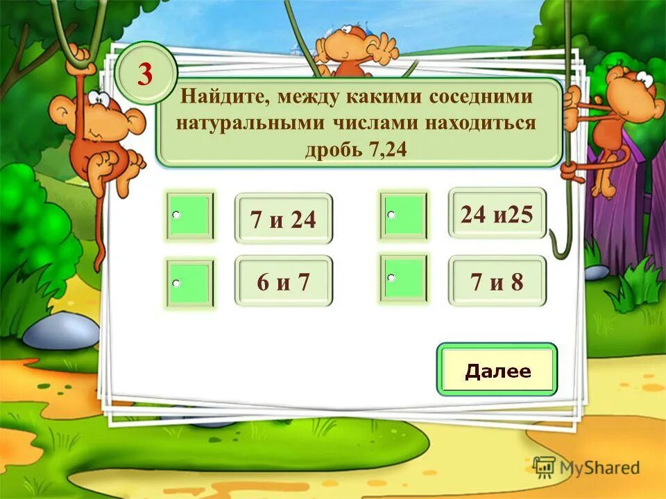 Между какими соседними числами находится дробь. Между какими соседними натуральными числами находится дробь. между какими соседними натуральными числами находится дробь 8,7?. между какими соседними натуральными числами находится дробь 3,7. между какими соседними натуральными числами находится дробь 3,6?.