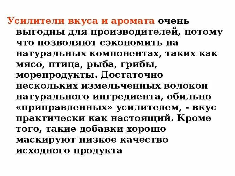 Усилители вкуса и аромата. Вывод по усилителям вкуса и запаха. Усилителям вкуса и аромата мяса. Усилителям вкуса и аромата присваиваются коды е600.