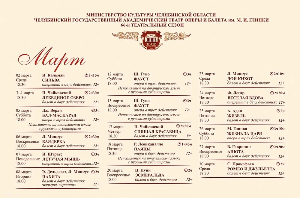 Афиша пятигорск март 2024 театр. Театроперы и балета афиша на февраль марте. Город Екатеринбург театр оперы и балета афиша на март. Театр оперы Глинки Челябинске схема. Челябинский театр оперы и балета имени м и Глинки Лебединое озеро.