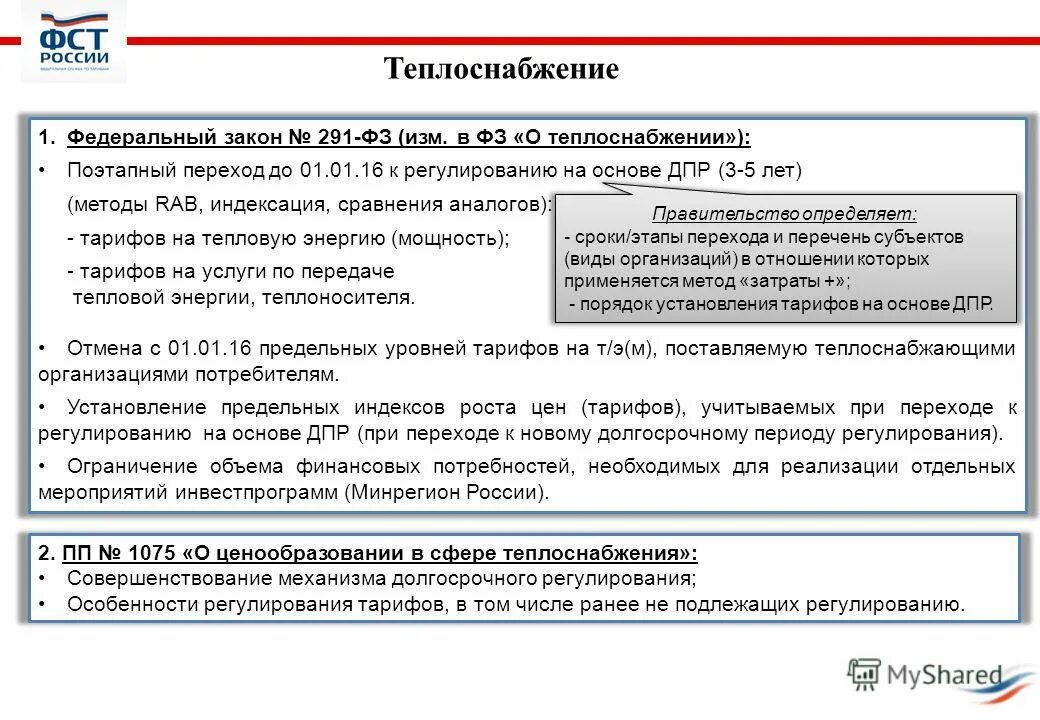 критерии методов. тарифное регулирование теплоснабжения. о регулировании тарифов в сфере теплоснабжения. тарифное регулирование теплоснабжения. тарифное регулирование теплоснабжения.