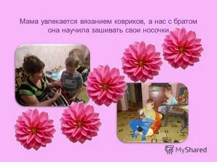 Чем увлекается мама