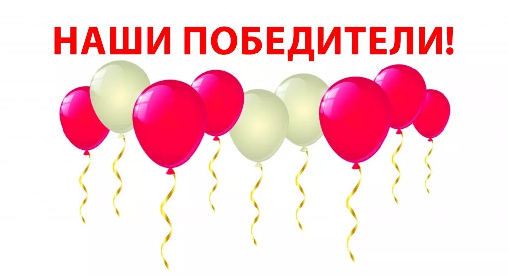 надпись поздравляем победителей конкурса. поздравление победителям конкурса. поздравляем победителей соревнований. мы победили в конкурсе. поздравляем победителей конкурса.