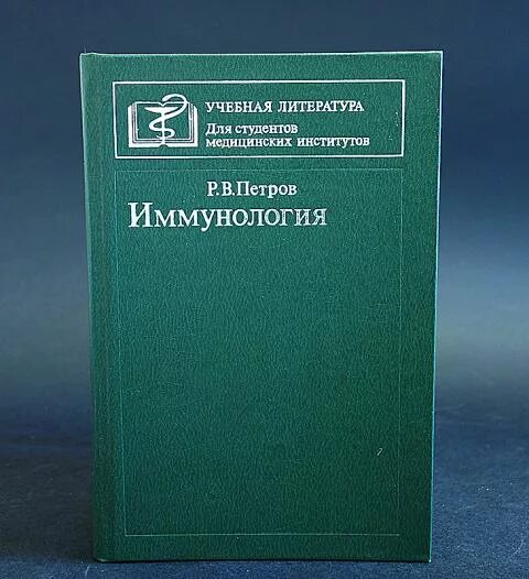 Учебное пособие для студентов медицинских вузов. Иммунология учебник. Книги по иммунологии.