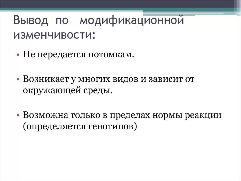 Вывод по модификационной изменчивости. Выводы к разновидностям изменчивости. Модификационная изменчивость передается. Модификационная изменчивость вывод. Модификационная изменчивость биология 9 класс