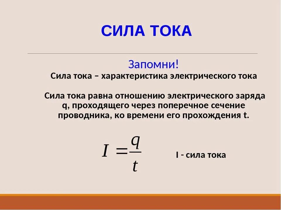 Какой силой ток применяется. Формула нахождения силы тока в физике 8 класс. Как найти силу тока 8 класс физика. Сила тока и напряжение 8 класс физика. Как найти силу тока 8 класс.