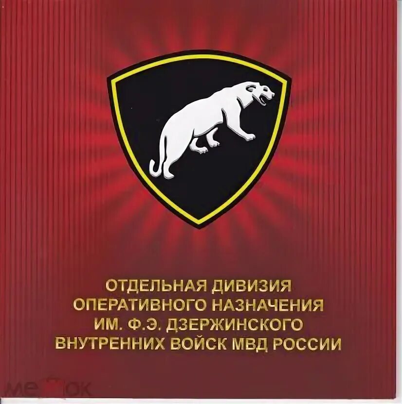 Омсдон им дзержинского день дивизии. День дивизии дзержинского. Дивизия дзержинского одон. С днем дивизии дзержинского картинки. С днем дивизии дзержинского картинки.