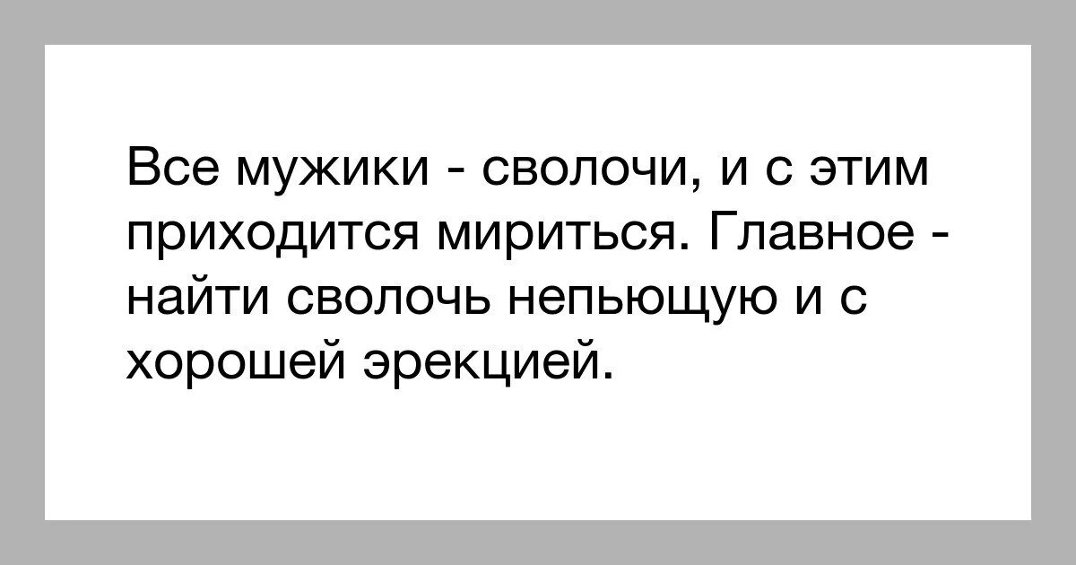 Что такое сволочь. Мужики сволочи. Статус про сволочей. Почему все мужчины сволочи. Все мужики сволочи картинки.