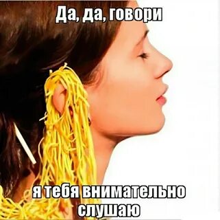 Лапша на ушах отзывы