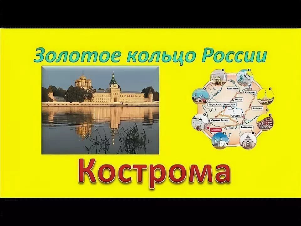 Кострома входит в золотое кольцо. Кострома золотое кольцо России. Кострома город золотого кольца достопримечательности. Кострома золотое кольцо России достопримечательности. Кострома Жемчужина золотого кольца.