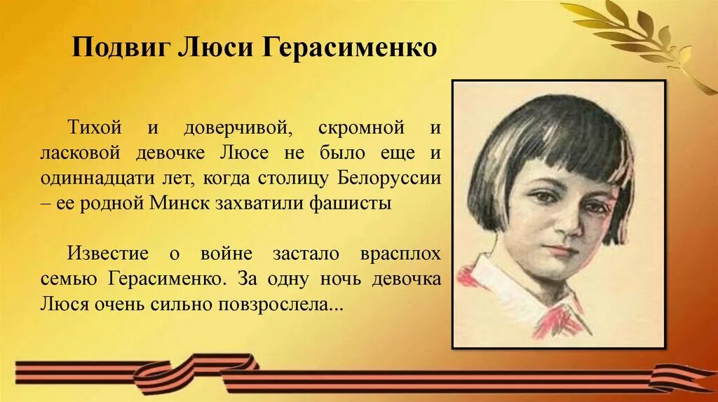 Люся Герасименко Пионер герой. Люся Герасименко Пионер герой портрет. Пионеры герои ВОВ Люся Герасименко. Герои войны Люси Герасименко. Малыш люся текст