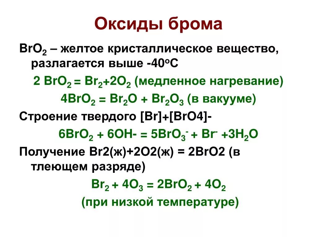 Реакция оксида брома с водой