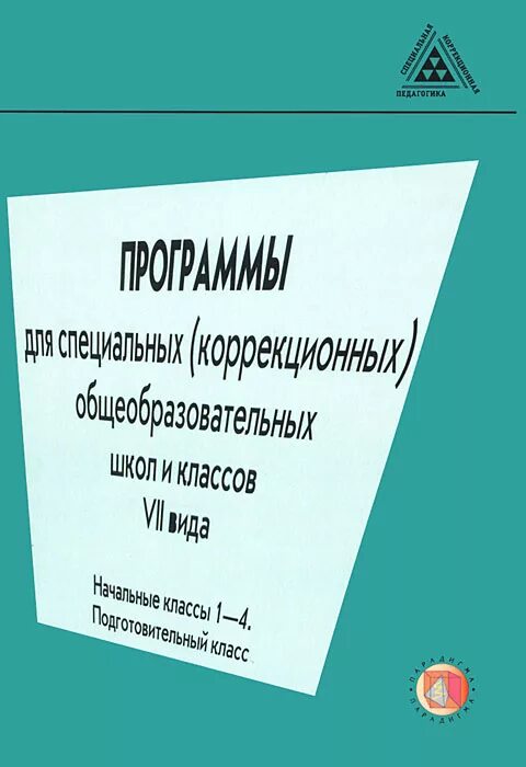 Образовательная программа специальных коррекционных образовательных учреждений. Р.Д. тригер, ю.а. Костенкова русский учебник.