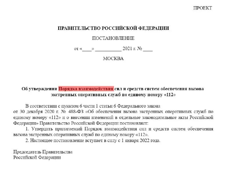 Задачи еддс 112. Распорядительный документ приказ образец. Обязательство пп рф 63 2010. Постановление 112. Система 112 в еддс.