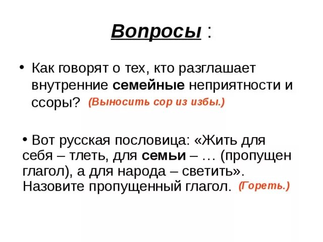 Вынести сор. Не выноси сор из избы пословица. Пословица выносить сор из избы. Сор из избы поговорка. Выносить сор из избы.