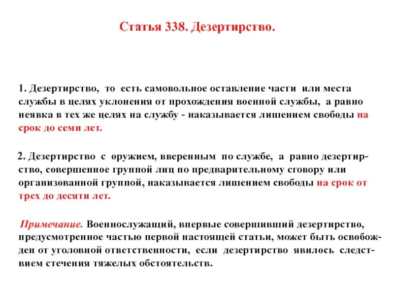 Дезертирство статья. Дезертирство ст 338. Статья 338. Статья за дезертирство.