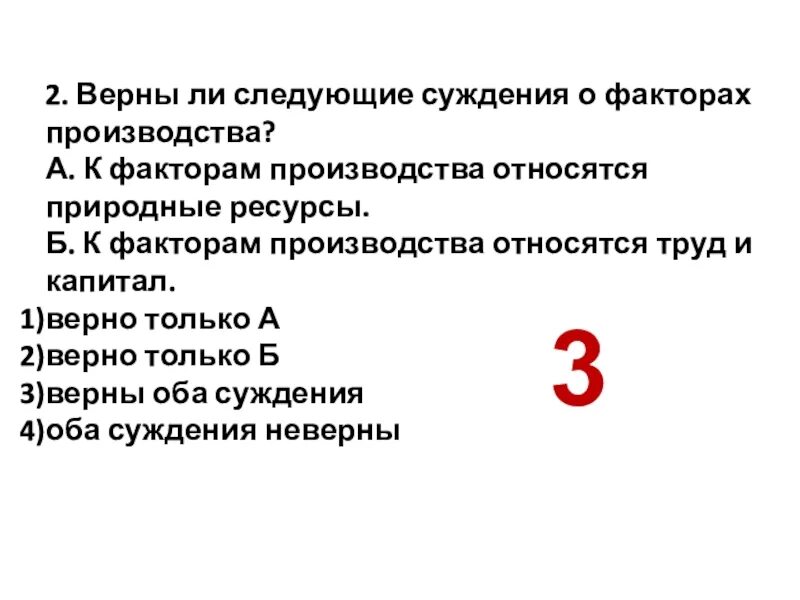 Верны ли следующие суждения. Верны ли следующие суждения о факторах производства. Суждения о факторах производства. Верны ли следующие суждения о производстве.