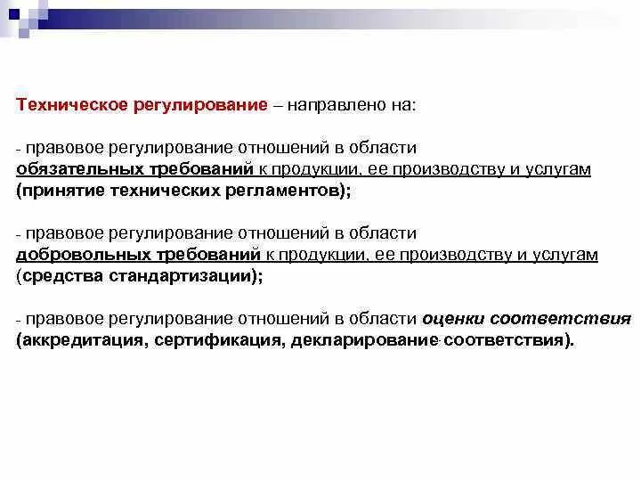 Технические лекции. Техническое регулирование. Области технического регулирования. Лекции техническое регулирование. Правовое регулирование отношений.