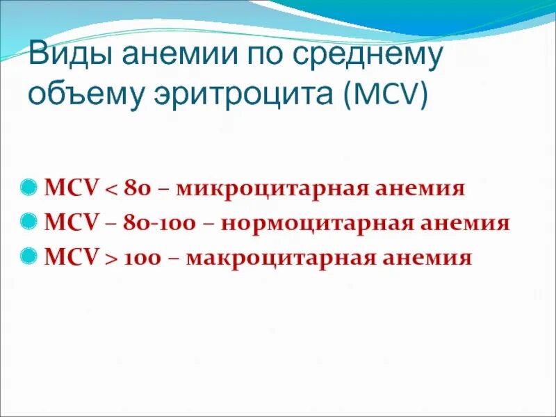 Анемия и вес. Анемия MCV. Нормоцитарная анемия виды. Анемии по MCV MCH. Анемия по среднему объему эритроцитов.