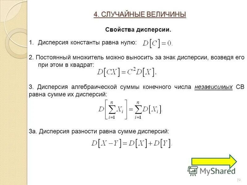 свойства дисперсии случайной величины с доказательством. формула нахождения дисперсии случайной величины. дисперсия суммы независимых случайных величин. дисперсия константы равна. свойства дисперсии случайной величины.
