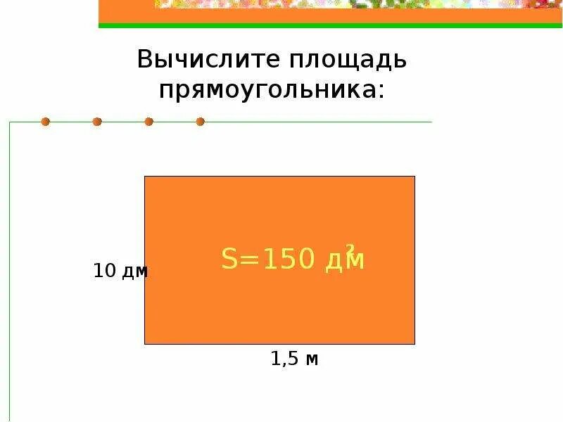 Вычисление площади прямоугольника. Как рассчитать площадь прямоугольника. Как считается площадь прямоугольника. Площадь прямоугольника в метрах.