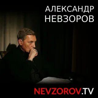 Ютуб невзоровские среды последний выпуск