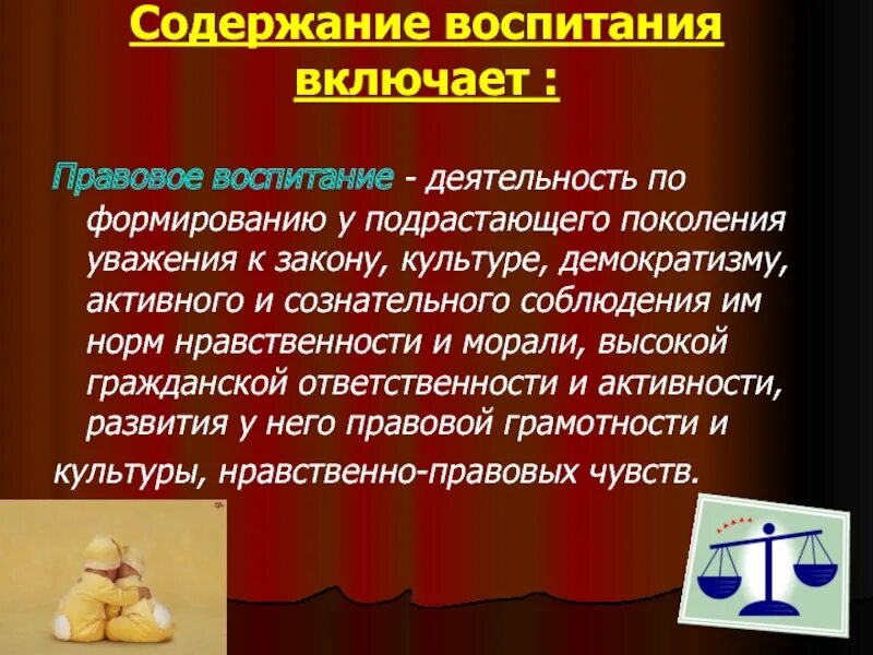 Содержание воспитания. Содержание воспитания включает:. Нравственно правовое воспитание. Понятие содержания воспитания.