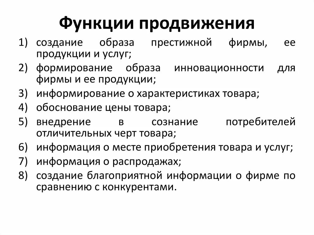 Основные функции продвижения