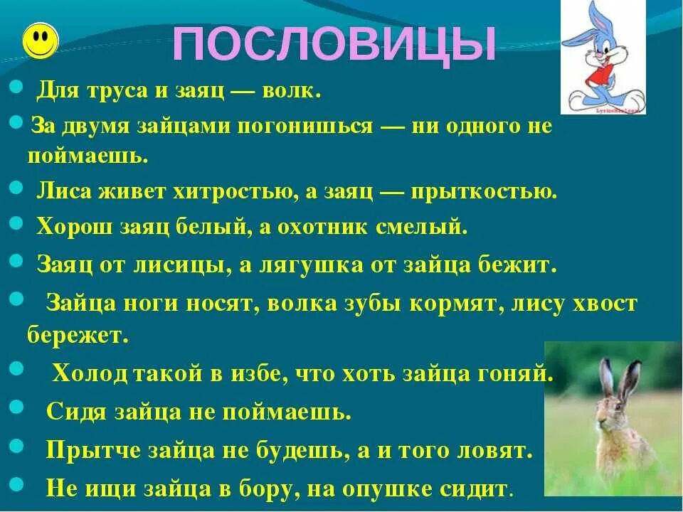 Составление рассказа сказки по содержанию пословицы фразеологизма. Пословицы про Зайцев. Пословицы про зайца. Пословицы и поговорки про зайца. Поговорки про Зайцев.