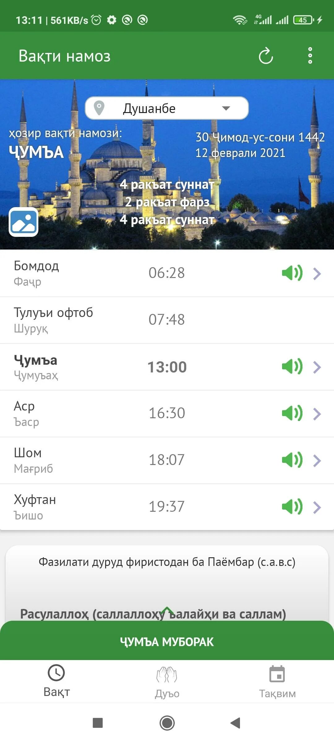 Namoz vaqti. Намоз вакти Таджикистан. Вактхои намоз. ХУФТАН вакти.