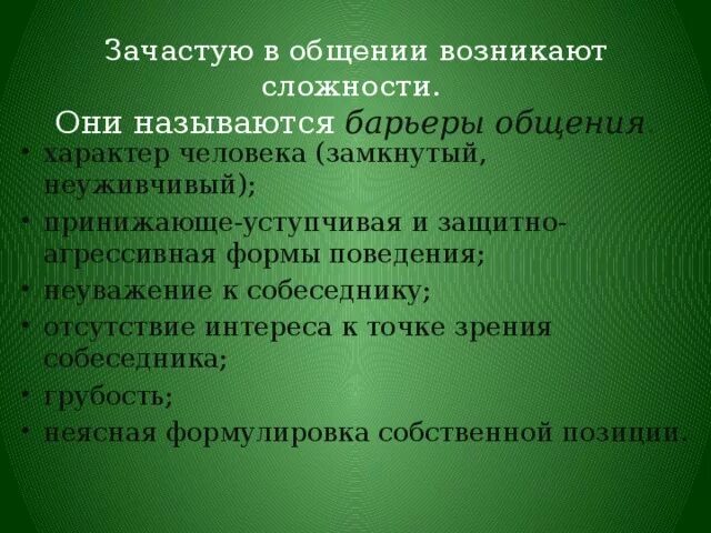 Почему люди испытывают трудности в общении. Сложности в общении. Причины трудностей в общении. Сложности коммуникации. Барьеры общения Обществознание 6 класс.