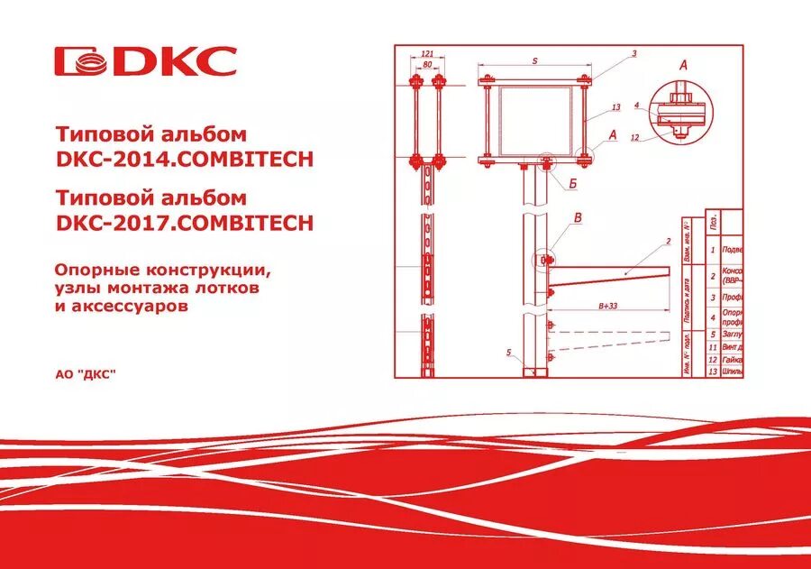 Типовые узлы крепления лотков ДКС. Типовой проект ДКС 025001. Узлы крепления лотков DKC. Огнестойкая кабельная линия "DKC-2017.FCL". Молниезащита дкс