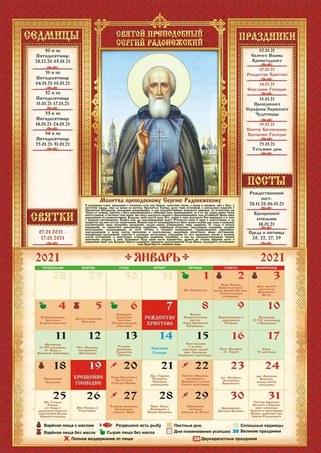 Церковный календарь. Христианский календарь. Православны йкалендраь. Церковный календарь на 21 год.