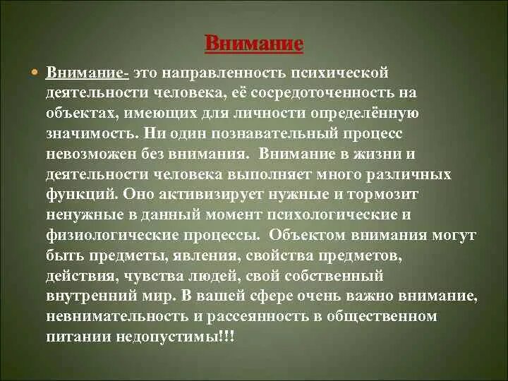 Внимание когнитивный процесс. Внимание познавательный процесс. Внимание это психический познавательный процесс. Внимание как познавательный процесс. Направленность это психический процесс.