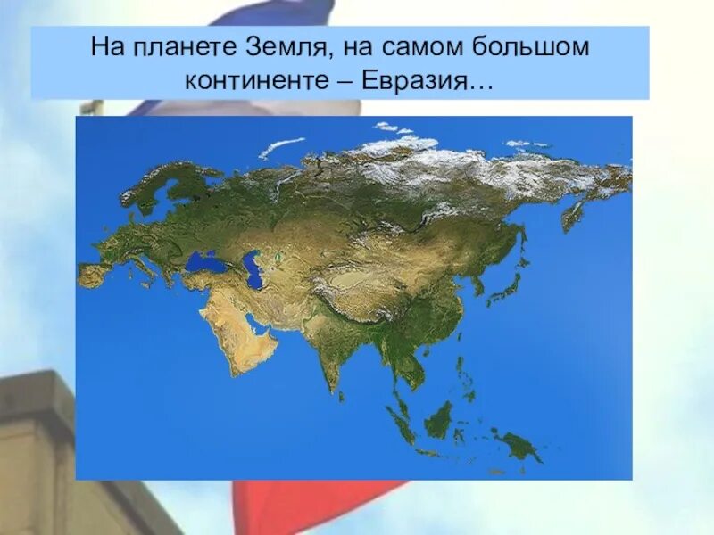 На каком материке россия. Материк Евразия. Континент Евразия. Материк Евразия на карте для детей. Самый большой материк на карте.
