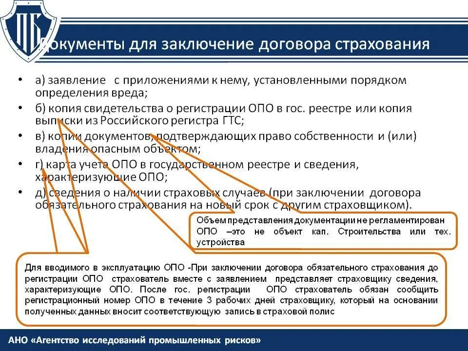 Пункты страхового договора. Документы для заключения договора страхования. Порядок заключения страхового договора. Страхование опасных производственных объектов. Порядок действия договора страхования.