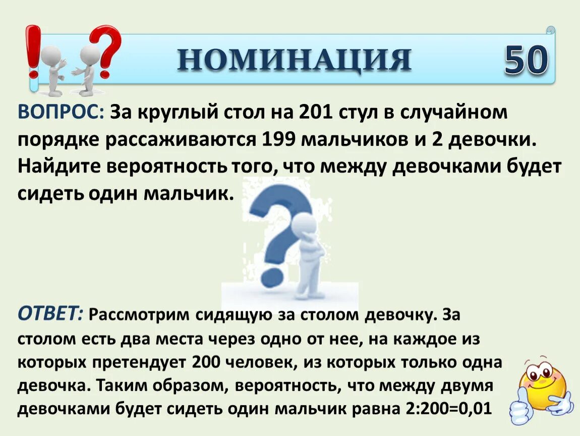 За круглый стол на 9 стульев. Задачи на вероятность про круглый стол. За круглый стол в случайном порядке. За круглый стол на 201 стульев в случайном порядке рассаживаются 199.