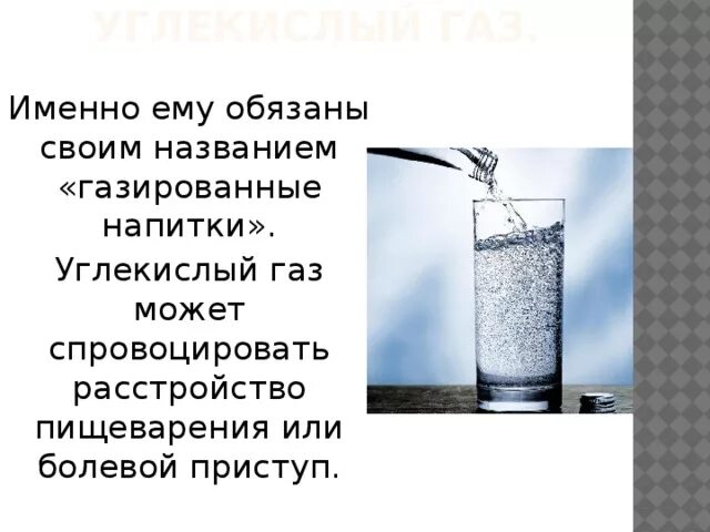 Отношение углекислого газа к воде. Углекислый ГАЗ В напитках. Газированные напитки углекислый ГАЗ. Углекислый ГАЗ В газированных напитках. Влияние углекислого газа на организм человека в напитках.