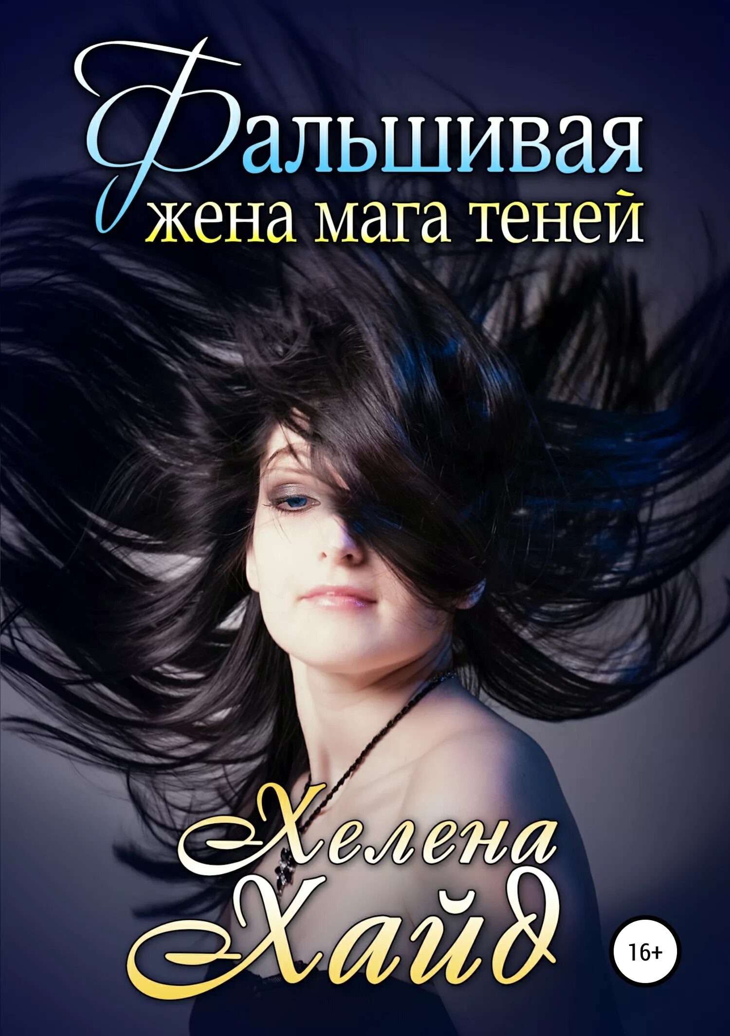 Читать книги маг тени 7. Хелена Хайд все книги. Мага с женой. Маг теней.