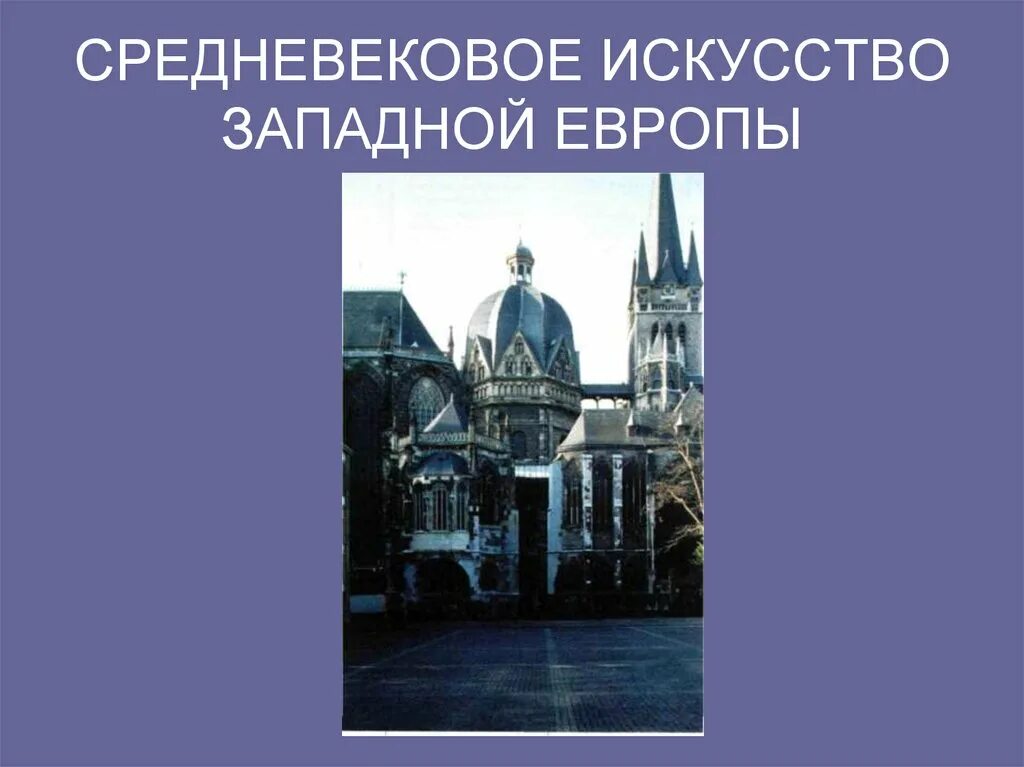 Западное средневековое искусство. Средневековое искусство западной европы. средневековая европа презентация. презентация скульптуры средневековья западной европы. искусство западной европы презентация.